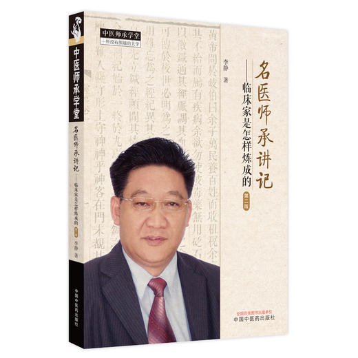 【出版社直销】名医师承讲记 临床家是怎样炼成的 李静 主编 中国中医药出版社 中医临床 书籍 商品图1