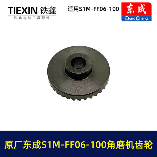 【货号03379】原厂东成SIM-FF06-100角磨机齿轮东成磨光机大小齿角磨机配件 商品图2