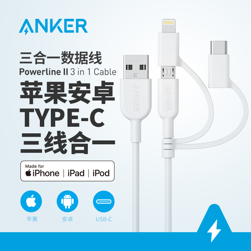 【热销】Anker安克 MFi认证Type-C苹果安卓数据线三合一 iPhone/华为/小米/荣耀/OPPO手机通用快充充电线 A8436