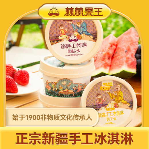 【活动】棘棘果王新疆手工冰淇淋（非遗产品） 商品图4