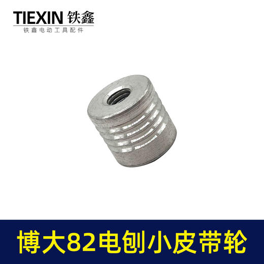 【货号03568】博大82电刨皮带轮日立F20电刨转子皮带轮小轮传动铝轮木工电刨配件 商品图5