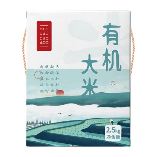 姚朵朵 有机大米2.5kg 商品图1