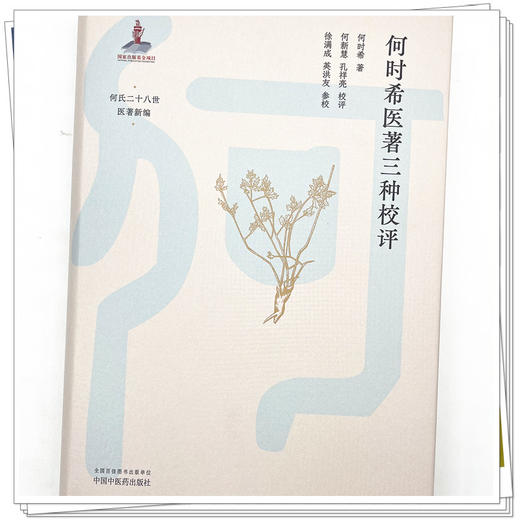 何时希医著三种校评 何时希 著 中国中医药出版社 医案医话 临床经验 书籍 何氏二十八世医著新编 商品图4