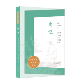 史记（少年国学无障碍阅读）