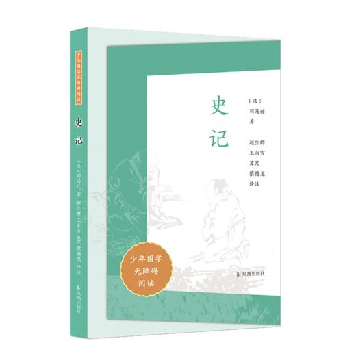 史记（少年国学无障碍阅读） 商品图0