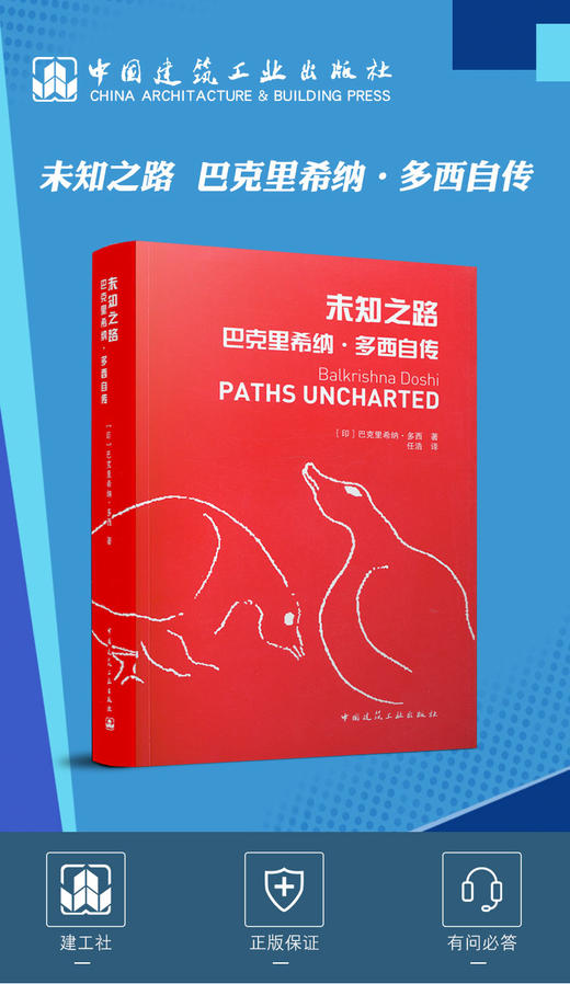 未知之路  巴克里希纳·多西自传 中国建筑工业出版社 商品图1