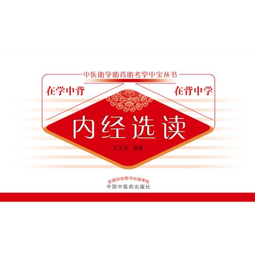 现货【出版社直销】内经选读 中医助学助背助考掌中宝丛书 在学中背 在背中学 王玉芳 编著 中国中医药出版社 商品图1