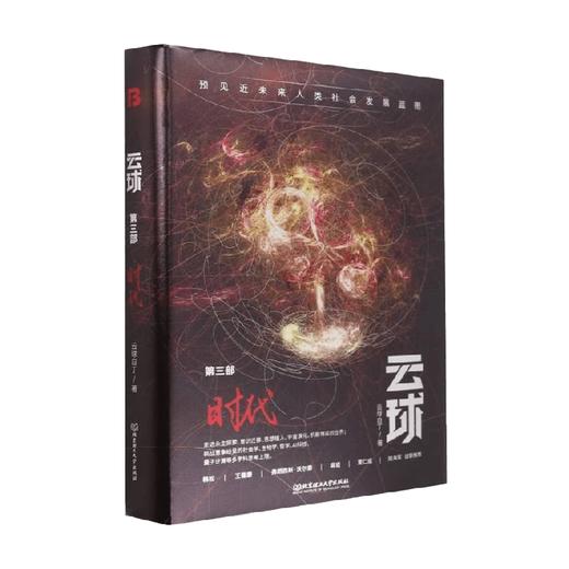 云球 第三部 时代 云球白丁 著 小说 商品图0