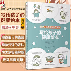 写给孩子的健康绘本 高建林 施琳玲 郑曦 别笑小安医生来了系列 中国孩子健康生活方面科普知识 人民卫生出版社9787117328623