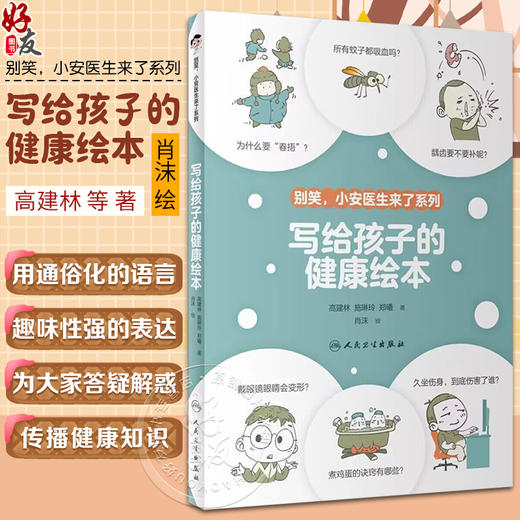 写给孩子的健康绘本 高建林 施琳玲 郑曦 别笑小安医生来了系列 中国孩子健康生活方面科普知识 人民卫生出版社9787117328623 商品图0