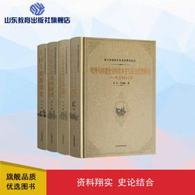 西方制度的历史变革研究丛书