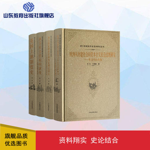 西方制度的历史变革研究丛书 商品图0