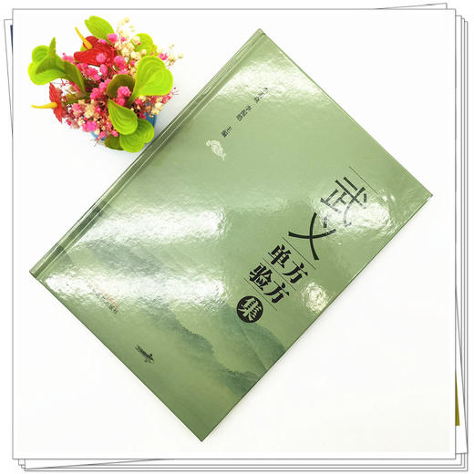 武义单方验方集 李明焱 李振皓 著  中国中医药出版社 商品图2