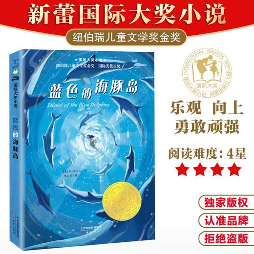 国际大奖小说·升级版--蓝色的海豚岛 商品图0