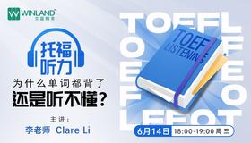 【6.14托福】托福听力，为什么单词都背了还是听不懂？