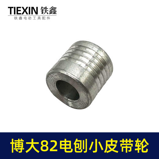 【货号03568】博大82电刨皮带轮日立F20电刨转子皮带轮小轮传动铝轮木工电刨配件 商品图2