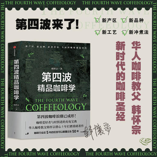 中信出版 | 第四波精品咖啡学 韩怀宗著 商品图1