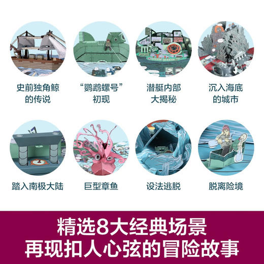 世界经典立体书珍藏版 海底两万里V2.1 3-6岁 儒勒·凡尔纳 著 儿童文学 商品图2