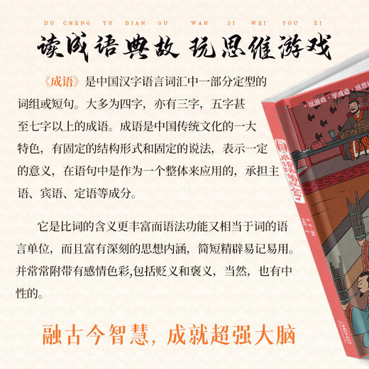 《成语玩着就会了》精装4册 3-10岁 100个精彩故事 232个思维训练游戏 196页精美插画 商品图3
