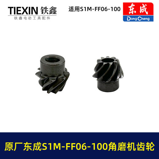 【货号03379】原厂东成SIM-FF06-100角磨机齿轮东成磨光机大小齿角磨机配件 商品图5