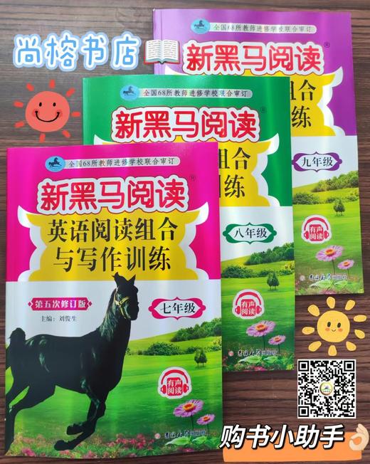 新黑马阅读-英语阅读组合与写作训练 7-9年级 商品图0