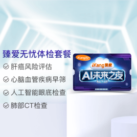臻爱无忧体检套餐（男）适用爱康国宾VIP/卓悦