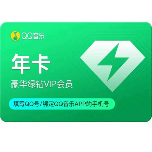 QQ音乐绿钻豪华会员周/月/季/年卡 商品图2