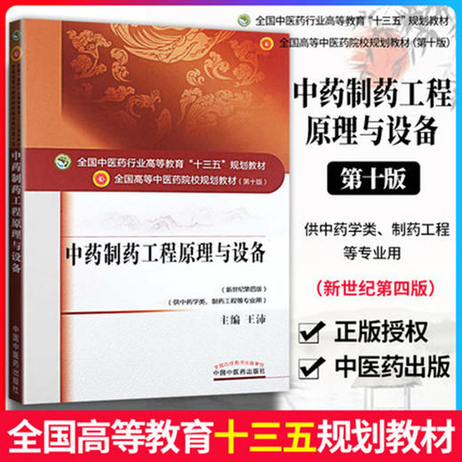 全国中医药行业高等教育“十三五”规划教材——中药制药工程原理与设备【王沛】 商品图1