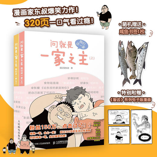 问*是一家之主 我们这一家 *正经东叔漫画作品幽默爆笑动漫绘本*子故事漫画家郑东升生活漫画集育儿家庭教育绘画图册 商品图0