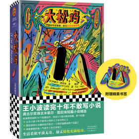 读客大松鸡（米歇尔·图尼埃黄荭译短篇小说龚古尔文学奖精装王小波）