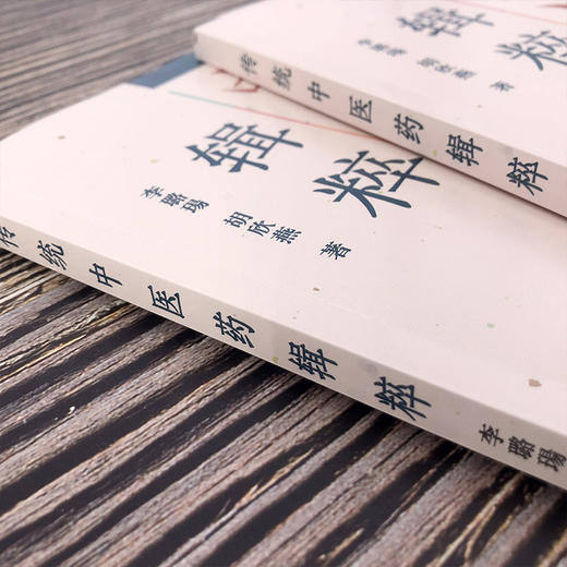 传统中医药辑粹 商品图3
