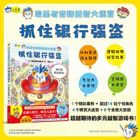 多元益智游戏书 哈里与肯特益智大迷宫 : 抓住银行强盗  4-5-6岁专注力，职业体验，思维能力 小天角