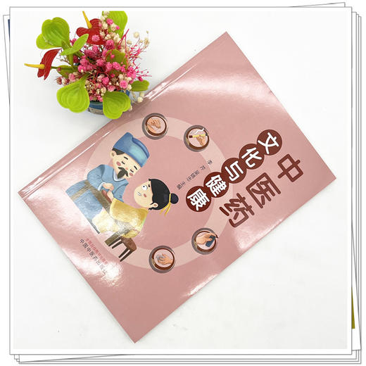 中医药文化与健康 李芹 吴绵忠 主编 中国中医药出版社  商品图2