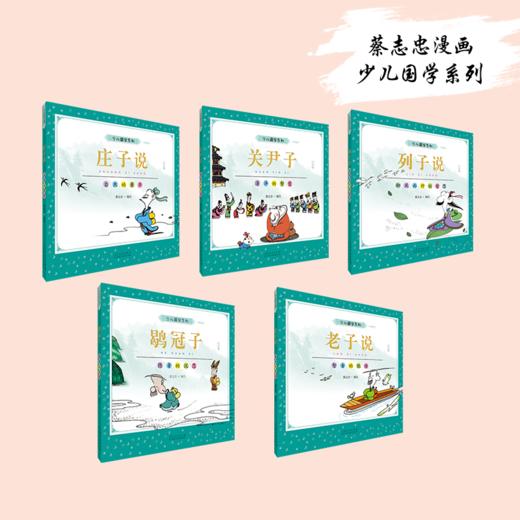 蔡志忠少儿国学系列（全21册） 商品图4