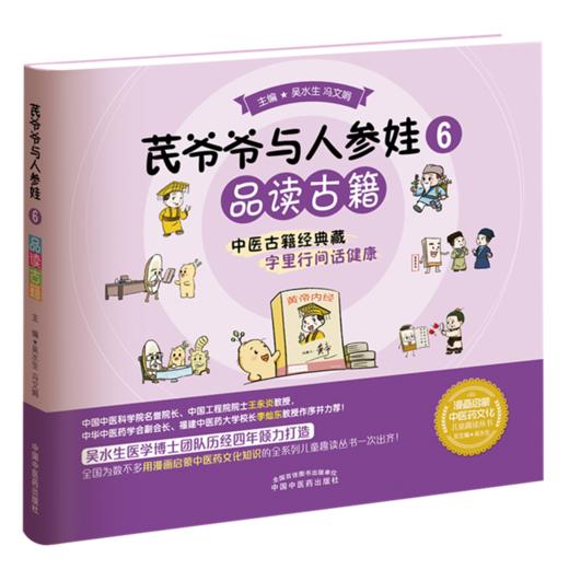 【出版社直销】芪爷爷与人参娃6：品读古籍 吴水生 冯文娟 著 中国中医药出版社 漫画启蒙中医药文化儿童趣读丛书少儿中医中药 商品图1