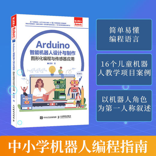 Arduino 智能机器人设计与制作 青少年Arduino智能机器人AI人工智能图形化编程传感器青少年计算机编程书籍 商品图0