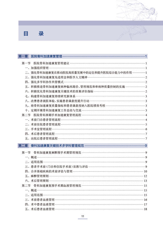 骨科加速康复试点病种诊疗规范 中国研究型医院学会等编 骨科加速康复试点病种术前计划 手术操作规范9787117347310人民卫生出版社 商品图2