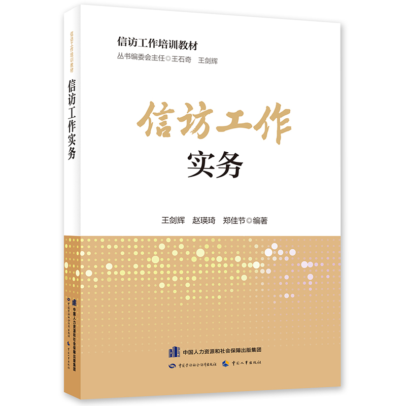 信访工作实务 信访工作培训教材 中国劳动社会保障出版社