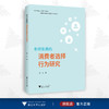 参照依赖的消费者选择行为研究/汪平/浙江大学出版社 商品缩略图0