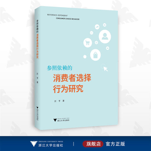 参照依赖的消费者选择行为研究/汪平/浙江大学出版社 商品图0
