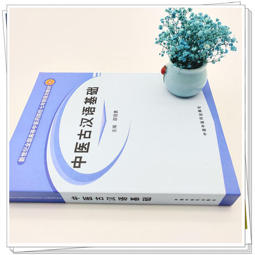 【出版社直销】中医古汉语基础 邵冠勇 著 （新世纪全国高等中医药院校七年制规划教材）  中国中医药出版社  教材书籍 商品图2