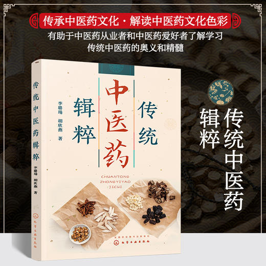 传统中医药辑粹 商品图0