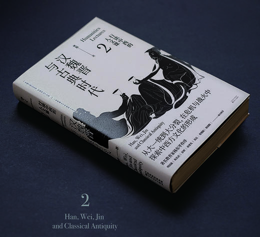 《行读中西的人文课》（全4册） 先秦与轴心时代、汉魏晋与古典时代、唐宋与西方中世纪、元明清与西方文明兴起 商品图5