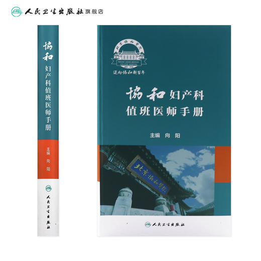 协和妇产科值班医师手册 9787117318563 商品图2
