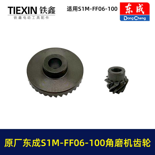 【货号03379】原厂东成SIM-FF06-100角磨机齿轮东成磨光机大小齿角磨机配件 商品图6