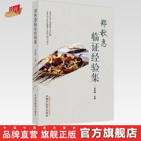 【出版社直销】郑秋惠临证经验集 郑秋惠 主编 中国中医药出版社 中医临床 书籍