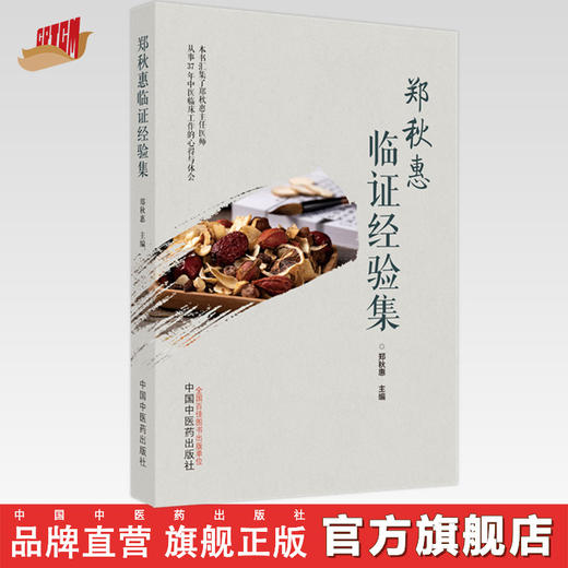 【出版社直销】郑秋惠临证经验集 郑秋惠 主编 中国中医药出版社 中医临床 书籍 商品图0