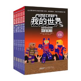 我的世界·冒险故事图画书系列 7-10岁 凯伦·斯蒂芬斯 著 动漫卡通