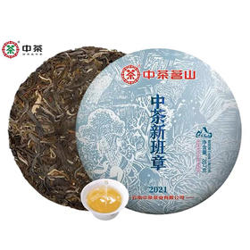 中粮-中茶2021年新班章普洱茶生茶饼357克/饼 /云南干仓直发