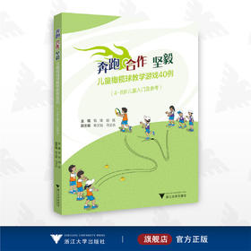 奔跑  合作  坚毅——儿童橄榄球教学游戏40例/钱锋/胡嫣/浙江大学出版社